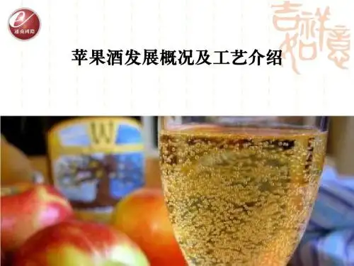 苹果酒发展概况及工艺介绍(1)
