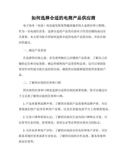 如何选择合适的电商产品供应商