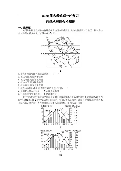 2020届高考地理一轮复习自然地理综合检测题(附详解)