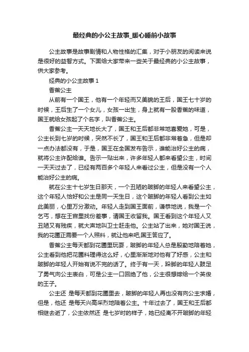 最经典的小公主故事_暖心睡前小故事