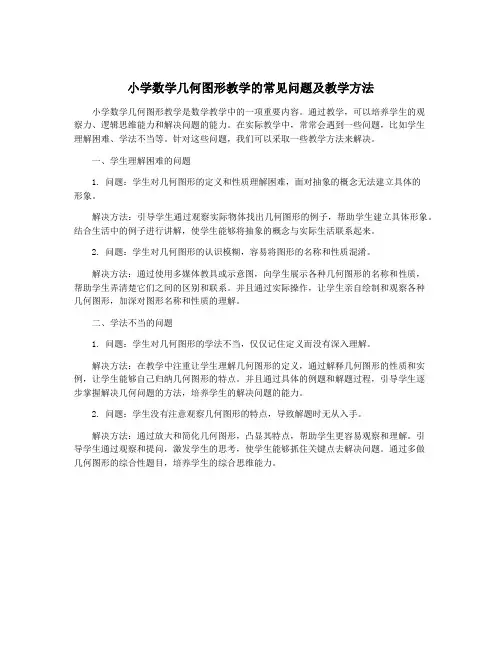 小学数学几何图形教学的常见问题及教学方法
