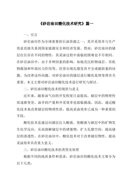 《砂岩油田酸化技术研究》范文