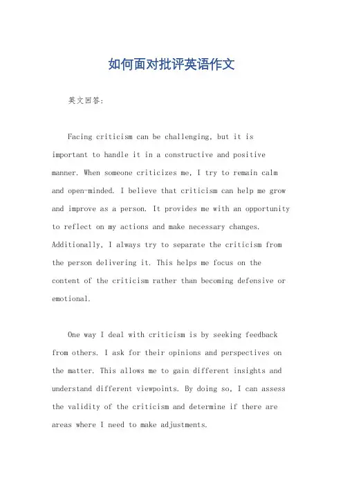 如何面对批评英语作文