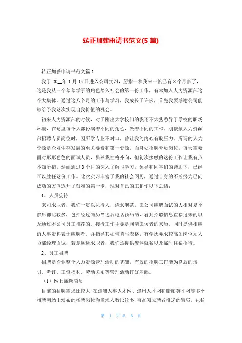 转正加薪申请书范文(5篇)