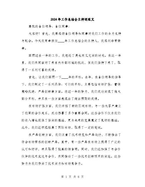 2024年工作总结会主持词范文(3篇)