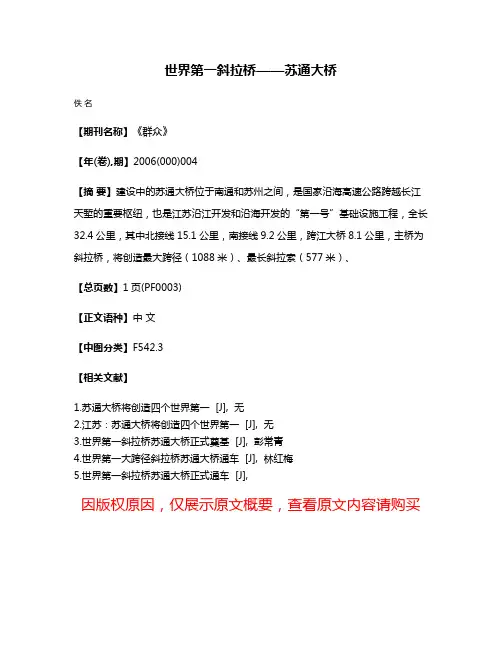 世界第一斜拉桥——苏通大桥