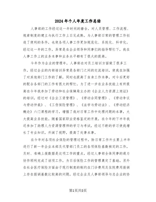 2024年个人年度工作总结(2篇)
