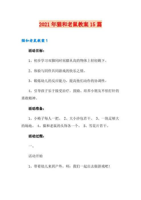 2021年猫和老鼠教案15篇