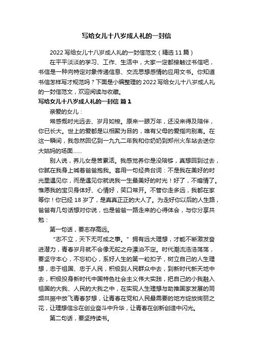 2022写给女儿十八岁成人礼的一封信范文（精选11篇）