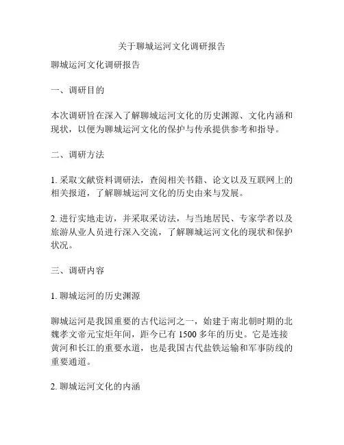 关于聊城运河文化调研报告
