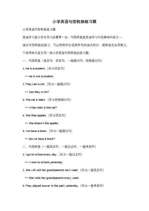 小学英语句型转换练习题