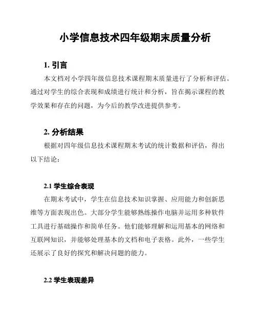 小学信息技术四年级期末质量分析