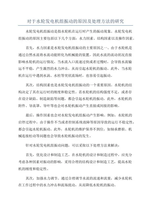 对于水轮发电机组振动的原因及处理方法的研究