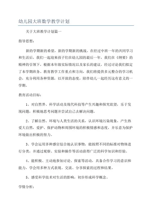 幼儿园大班数学教学计划