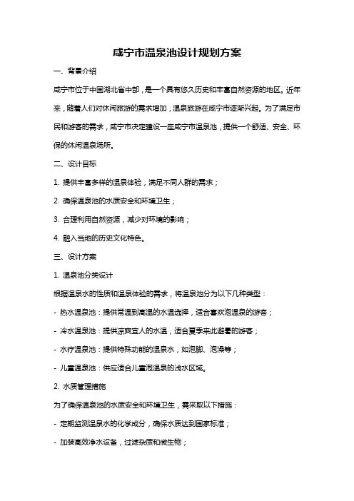 咸宁市温泉池设计规划方案