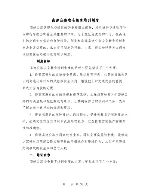 高速公路安全教育培训制度（三篇）