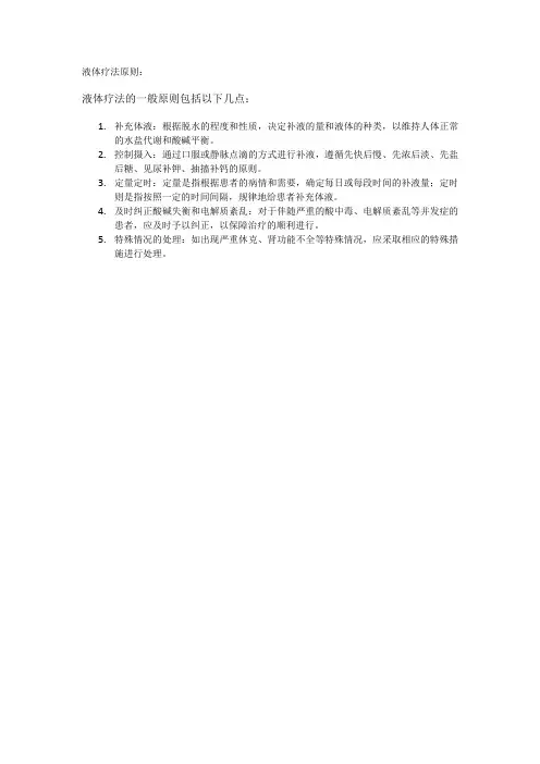 液体疗法原则