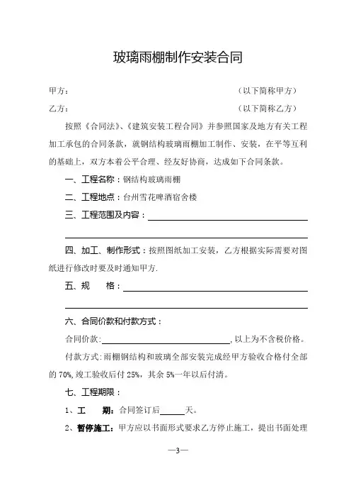 玻璃雨棚制作安装标准合同.doc