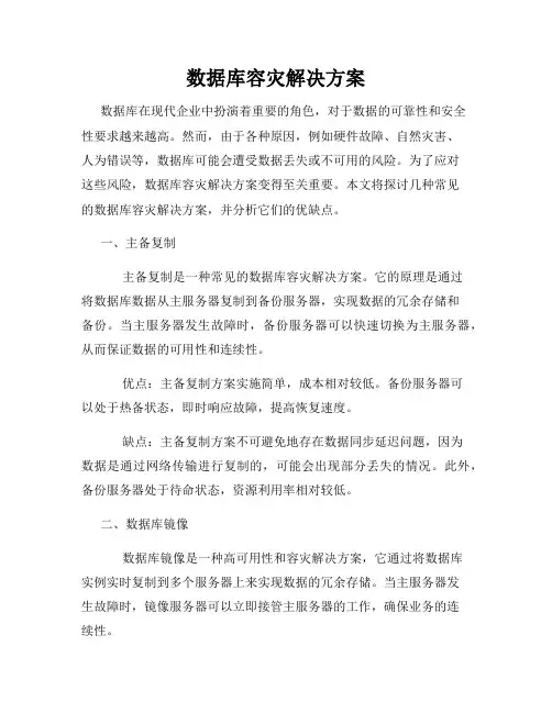 数据库容灾解决方案