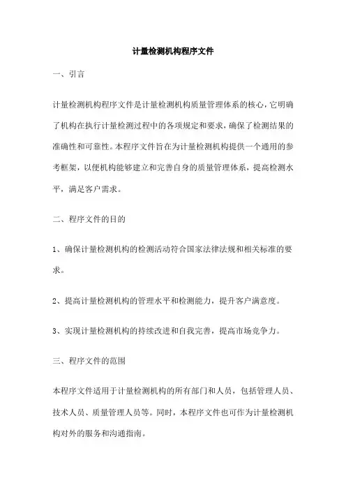 计量检测机构程序文件
