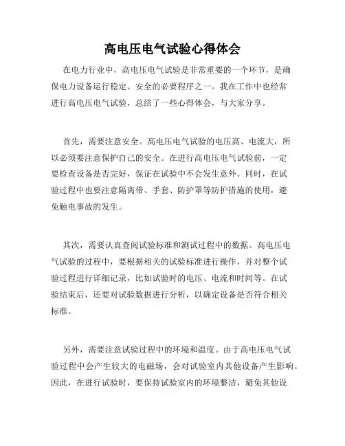 高电压电气试验心得体会