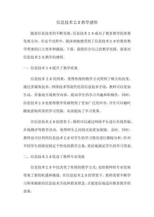 信息技术2.0教学感悟