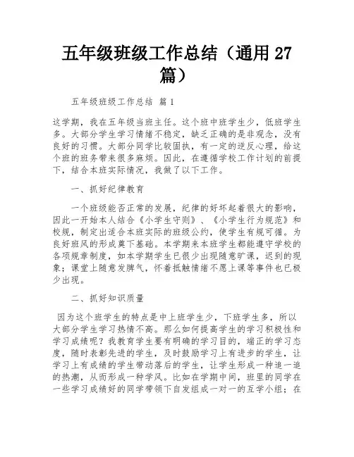 五年级班级工作总结(通用27篇)