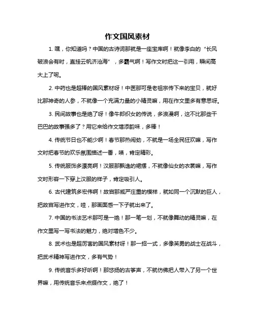 作文国风素材