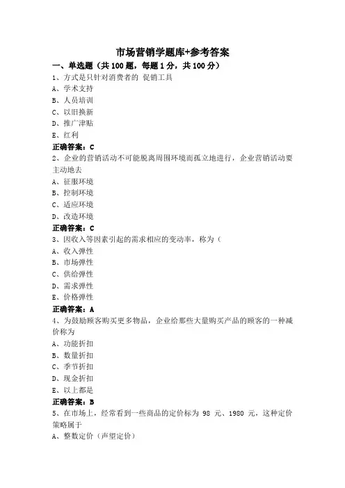 市场营销学题库+参考答案