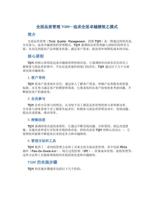 全面品质管理TQM—追求全面卓越绩效之模式