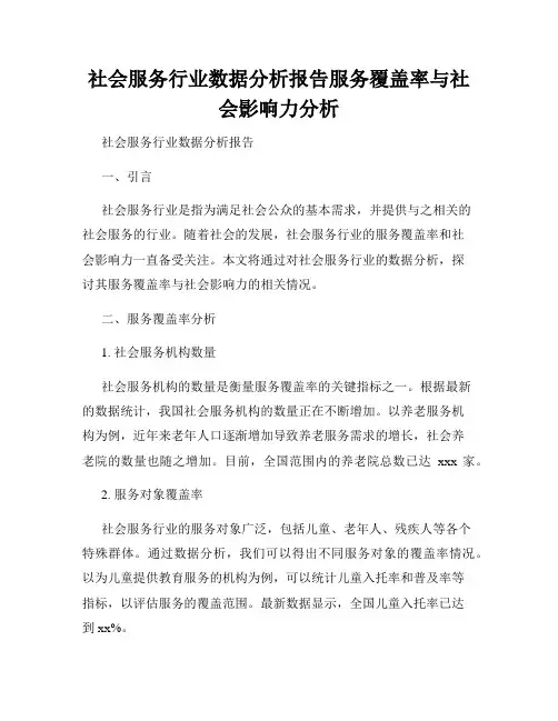 社会服务行业数据分析报告服务覆盖率与社会影响力分析