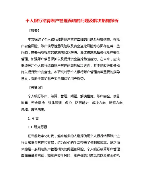 个人银行结算账户管理面临的问题及解决措施探析