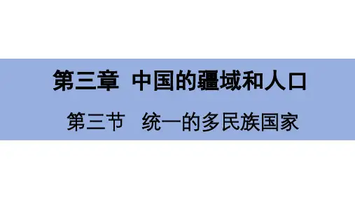 3.3   统一的多民族国家课件2024-2025学年度七年级上册中图版地理