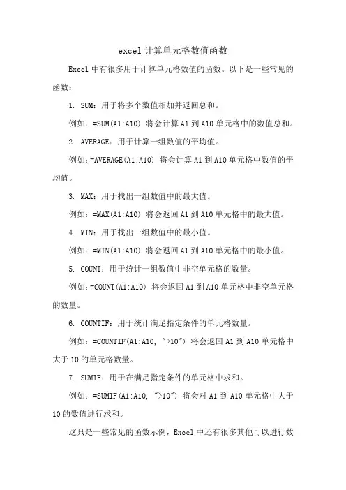 excel计算单元格数值函数