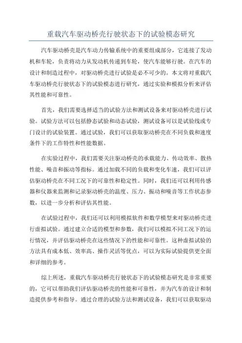 重载汽车驱动桥壳行驶状态下的试验模态研究
