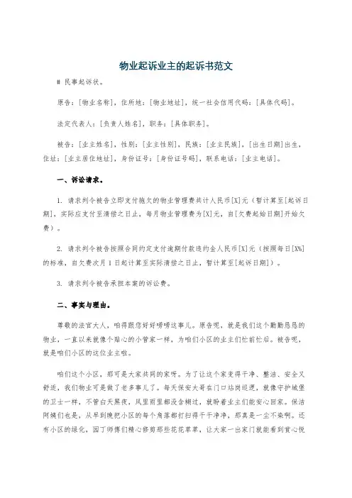 物业起诉业主的起诉书范文