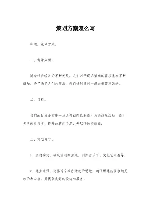 策划方案怎么写