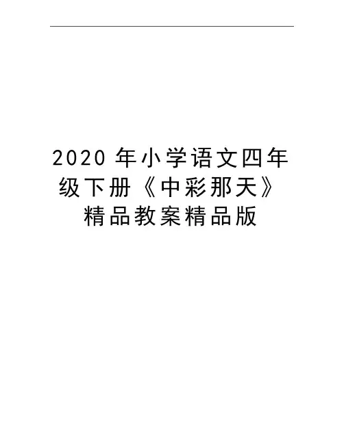 最新小学语文四年级下册《中彩那天》精品教案精品版