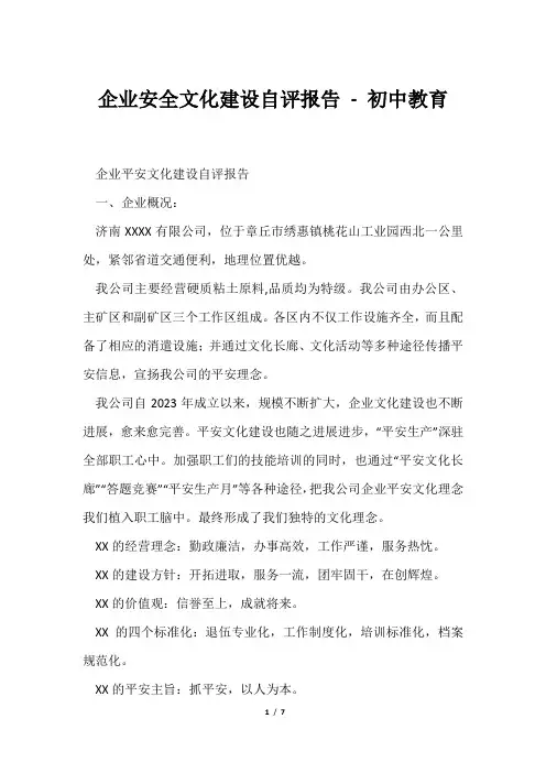企业安全文化建设自评报告初中教育