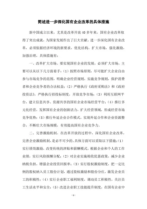 简述进一步深化国有企业改革的具体措施