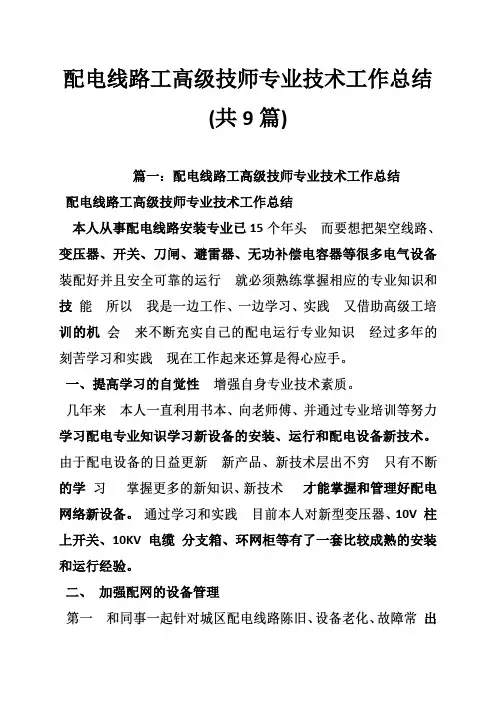 配电线路工高级技师专业技术工作总结(共9篇)