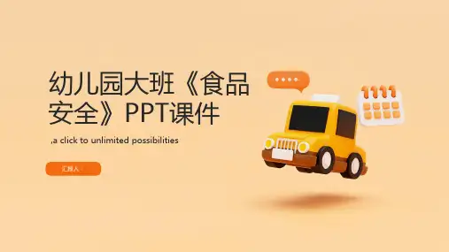 幼儿园大班《食品安全》PPT课件
