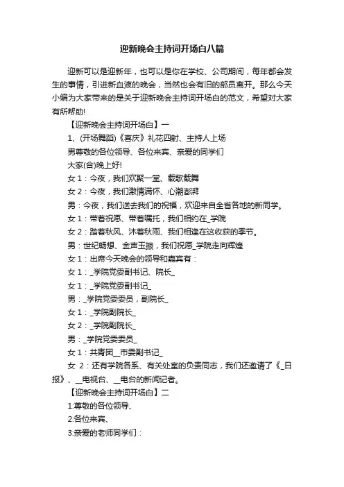 迎新晚会主持词开场白八篇