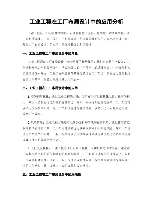 工业工程在工厂布局设计中的应用分析