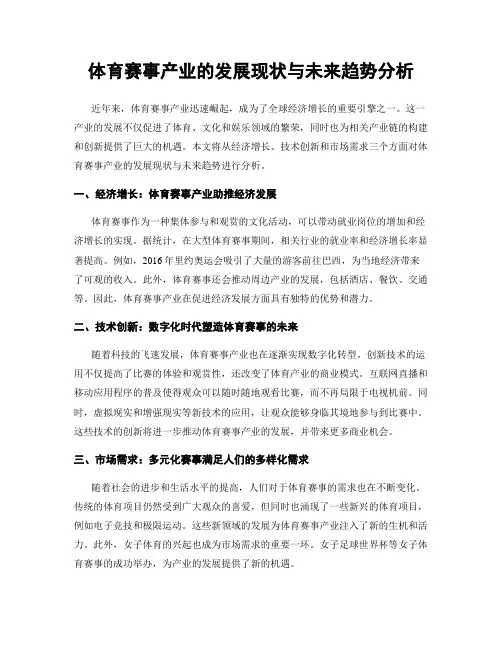 体育赛事产业的发展现状与未来趋势分析