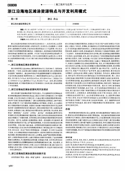 浙江沿海地区滩涂资源特点与开发利用模式