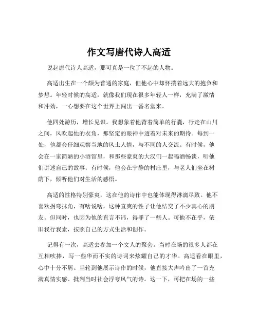 作文写唐代诗人高适