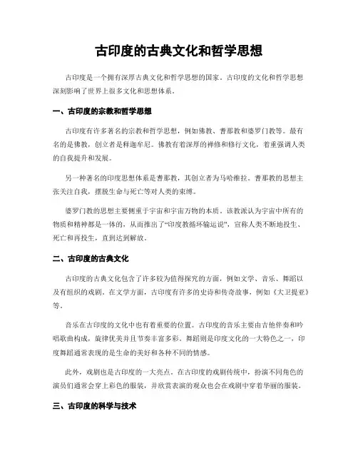 古印度的古典文化和哲学思想