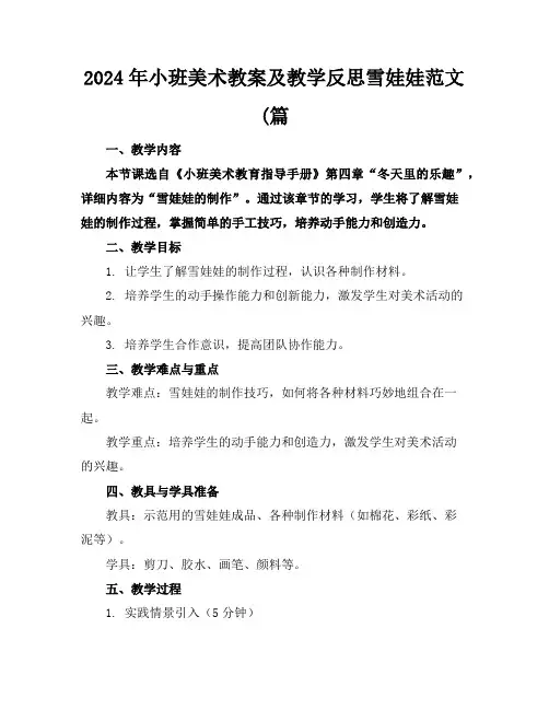 2024年小班美术教案及教学反思雪娃娃范文(篇