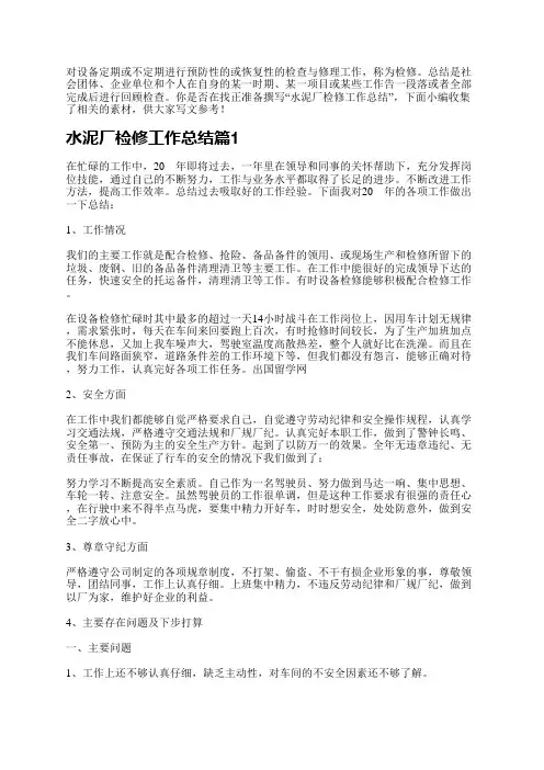 水泥厂检修工作总结